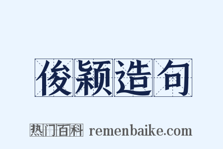 俊颖造句是什么意思的图片